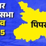 Pipra Assembly Constituency Bihar Election 2025